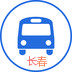 长春公交