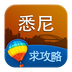 悉尼旅游攻略