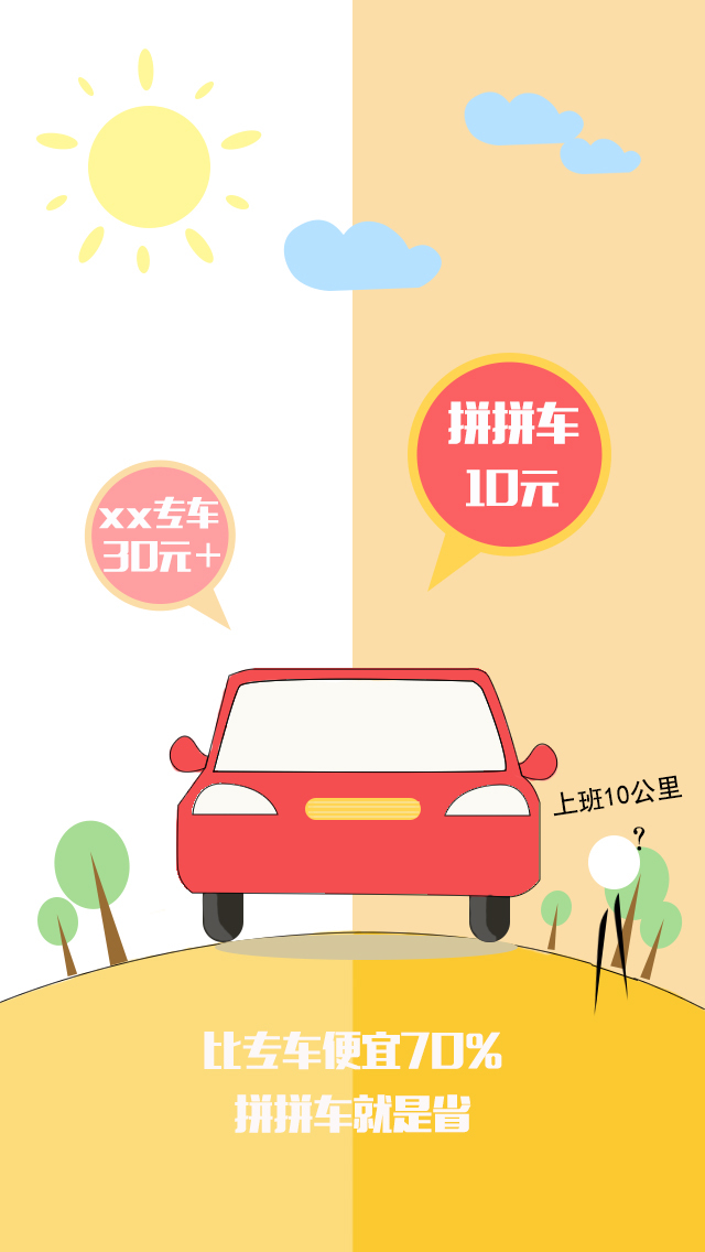 拼拼车