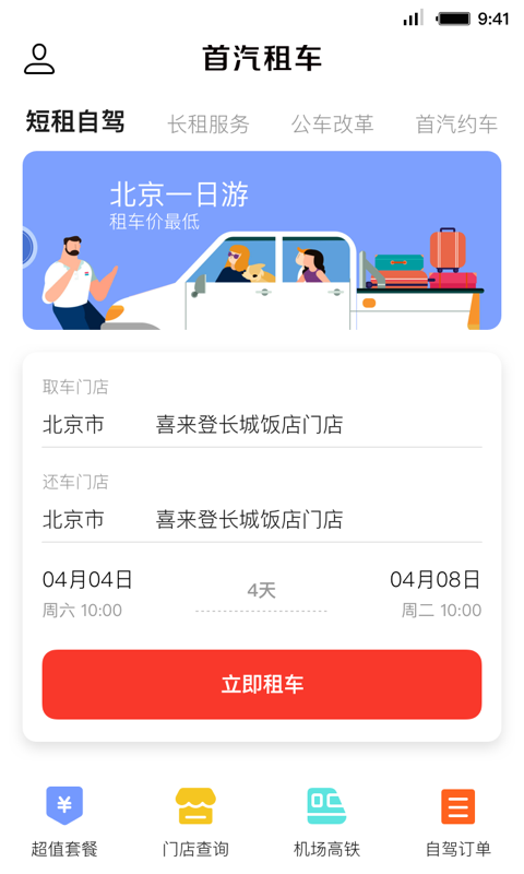 首汽租车