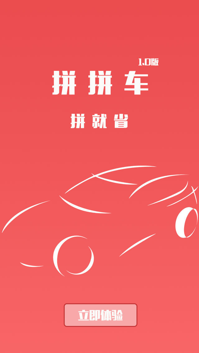 拼拼车