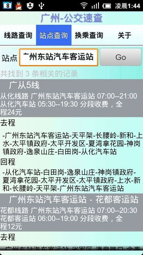 广州公交速查