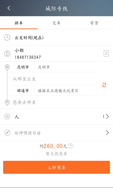 民途出行