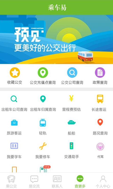 乘车易