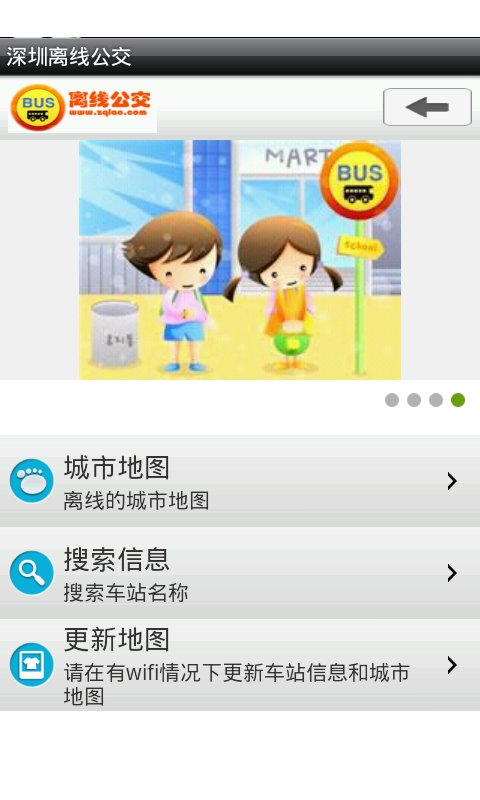 深圳离线公交