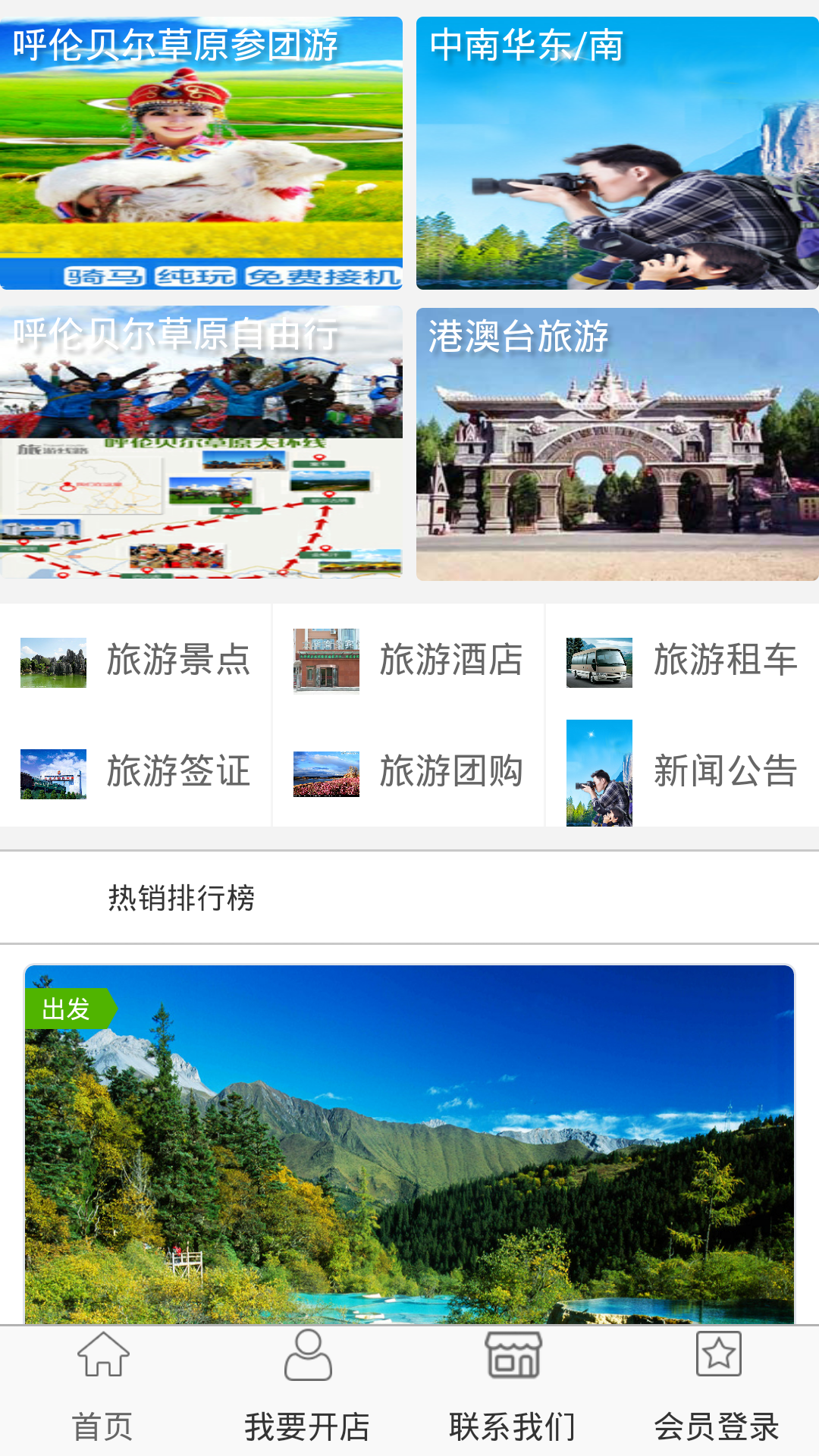 四季风旅游