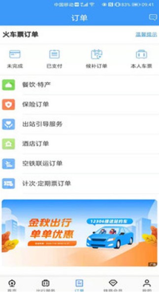 12306可以预定熊猫专列
