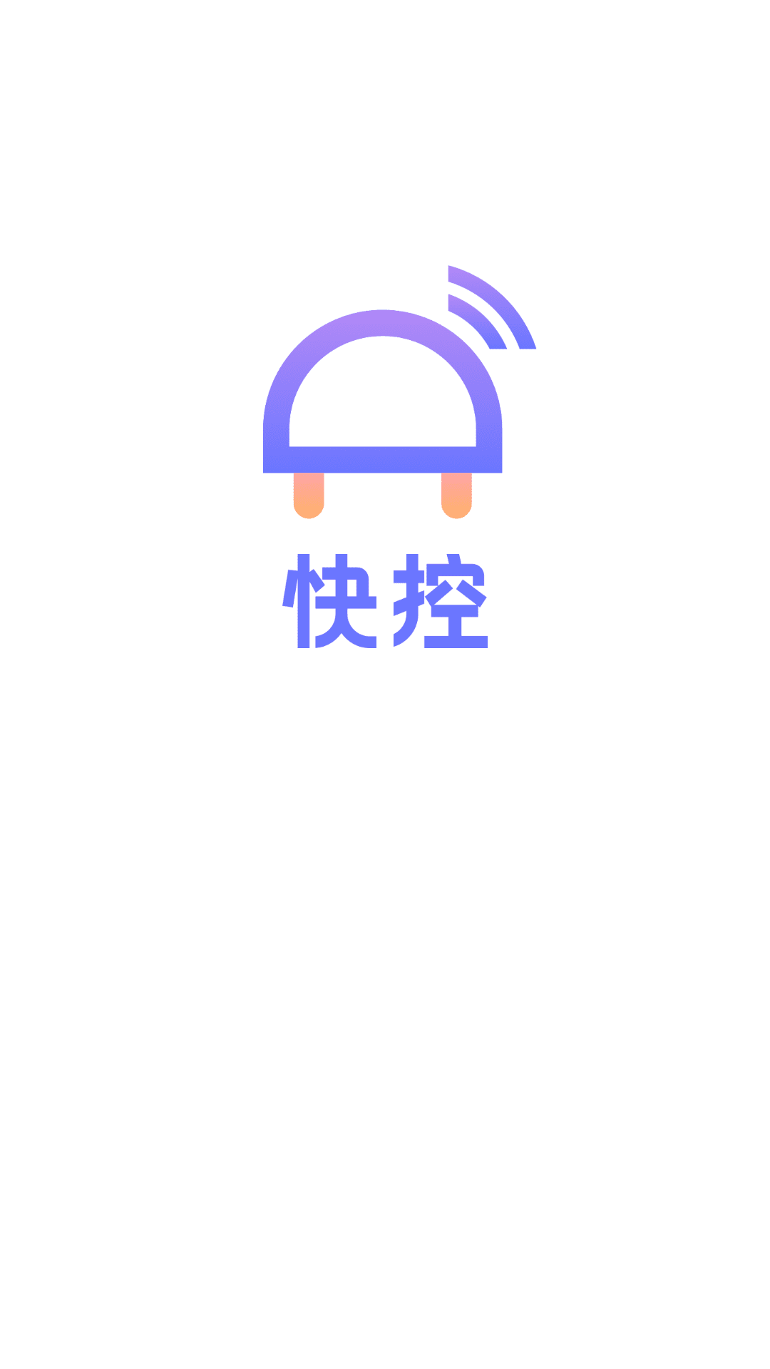 快控