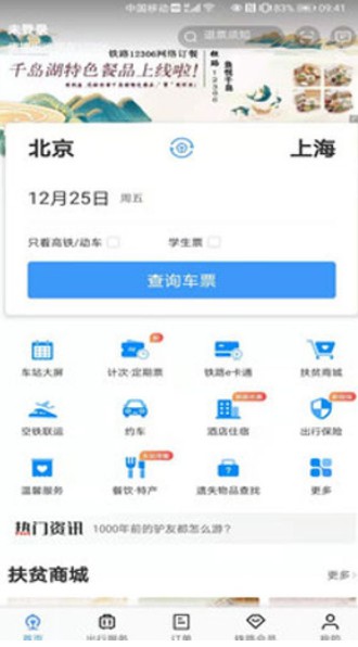 12306可以预定熊猫专列