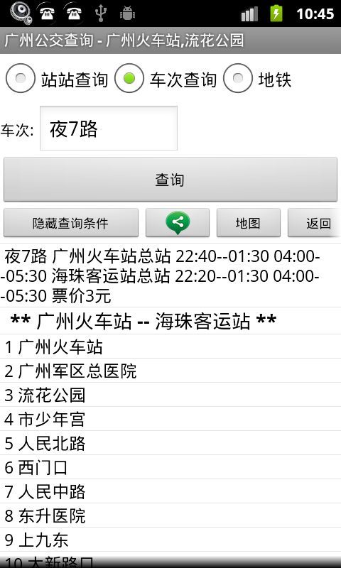 广州公交查询