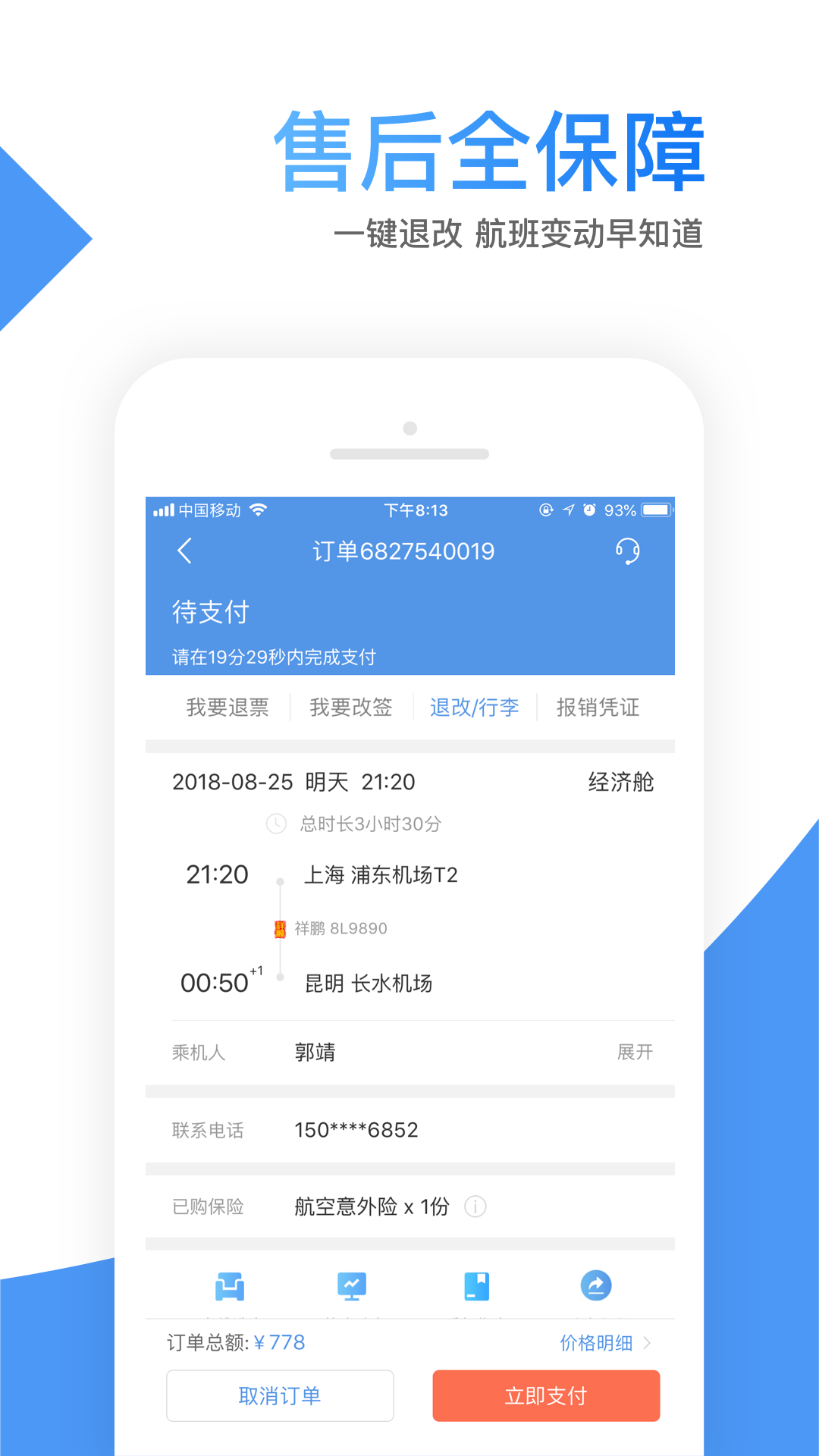 智行机票