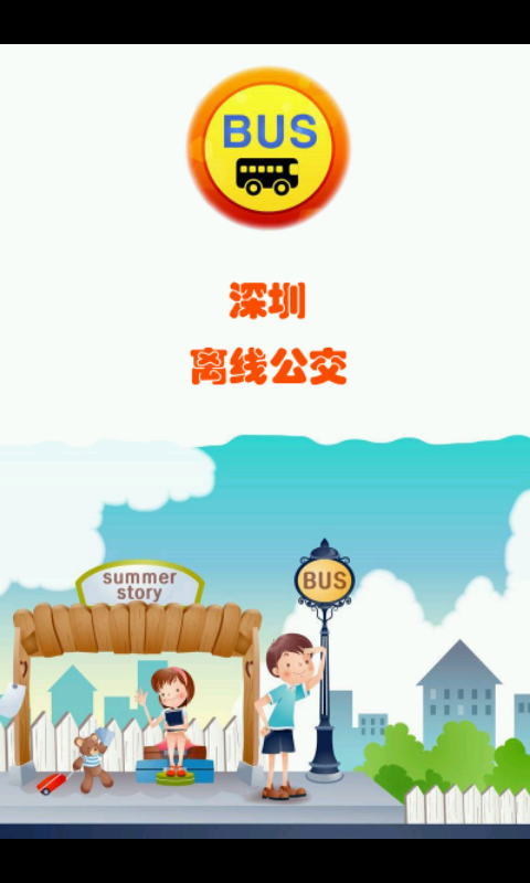 深圳离线公交