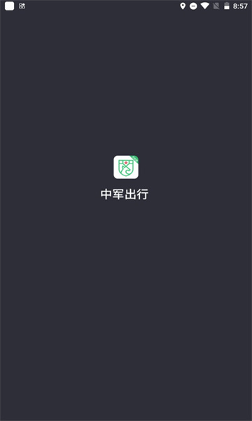 中军司机