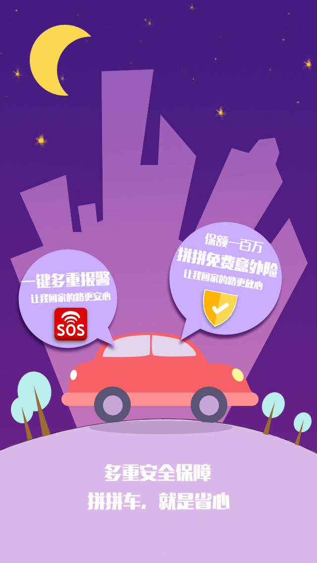 拼拼车