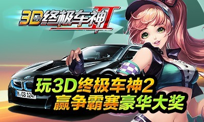 3D终极车神2