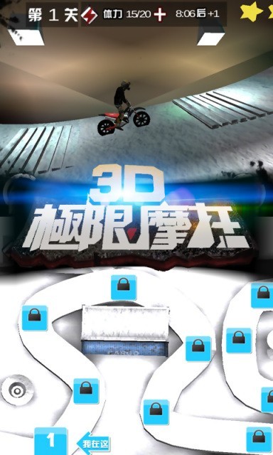 3D极限摩托中文版