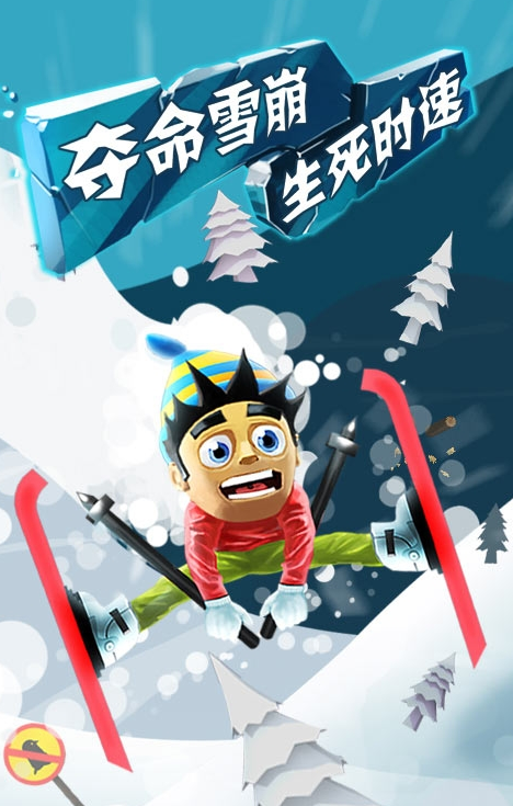 滑雪大冒险原版