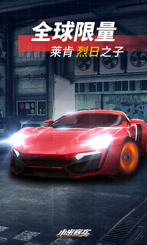 小米赛车