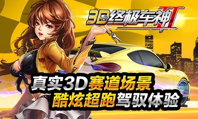 3D终极车神2