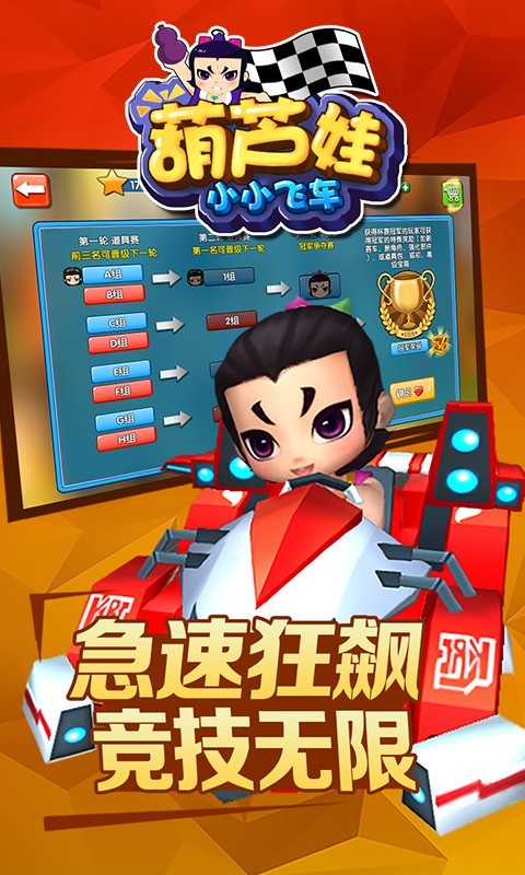 葫芦娃小小飞车