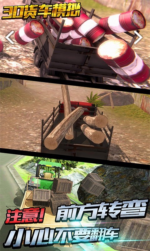 3D货车模拟