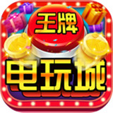 王牌电玩城手机版