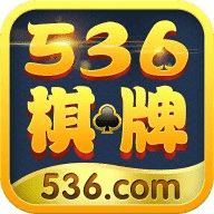 536棋牌