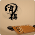 围棋