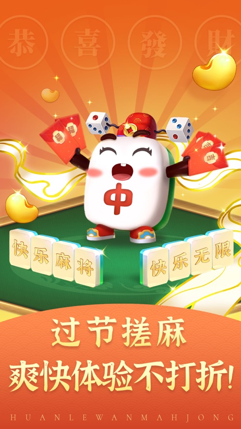 欢乐玩麻将