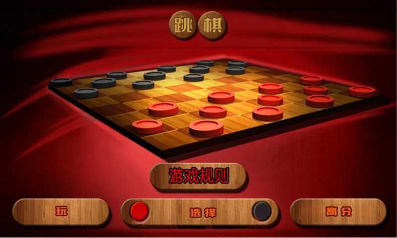 跳棋