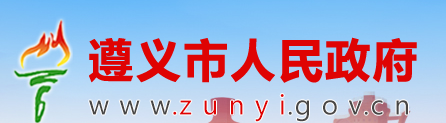 遵义市人民政府