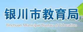 银川市教育局