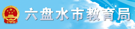 六盘水市教育局