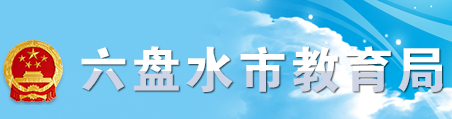 六盘水市教育局