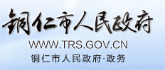 铜仁市人民政府