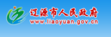 辽源市人民政府