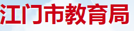 江门教育局