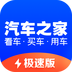 汽车之家极速版