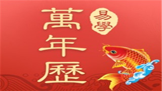 易学万年历去广告