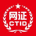 网证ctid