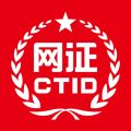 网证ctid