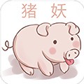 猪妖快手