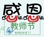 教师节手抄报