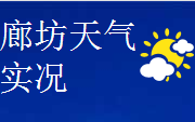 廊坊天气