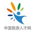 中国旅游人才网