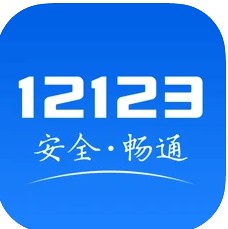 交管1212‪3‬