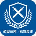 云剑反诈