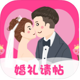 婚礼请帖