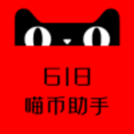 618喵币助手