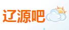 辽源吧